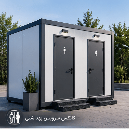 کانکس سرویس بهداشتی شیراز