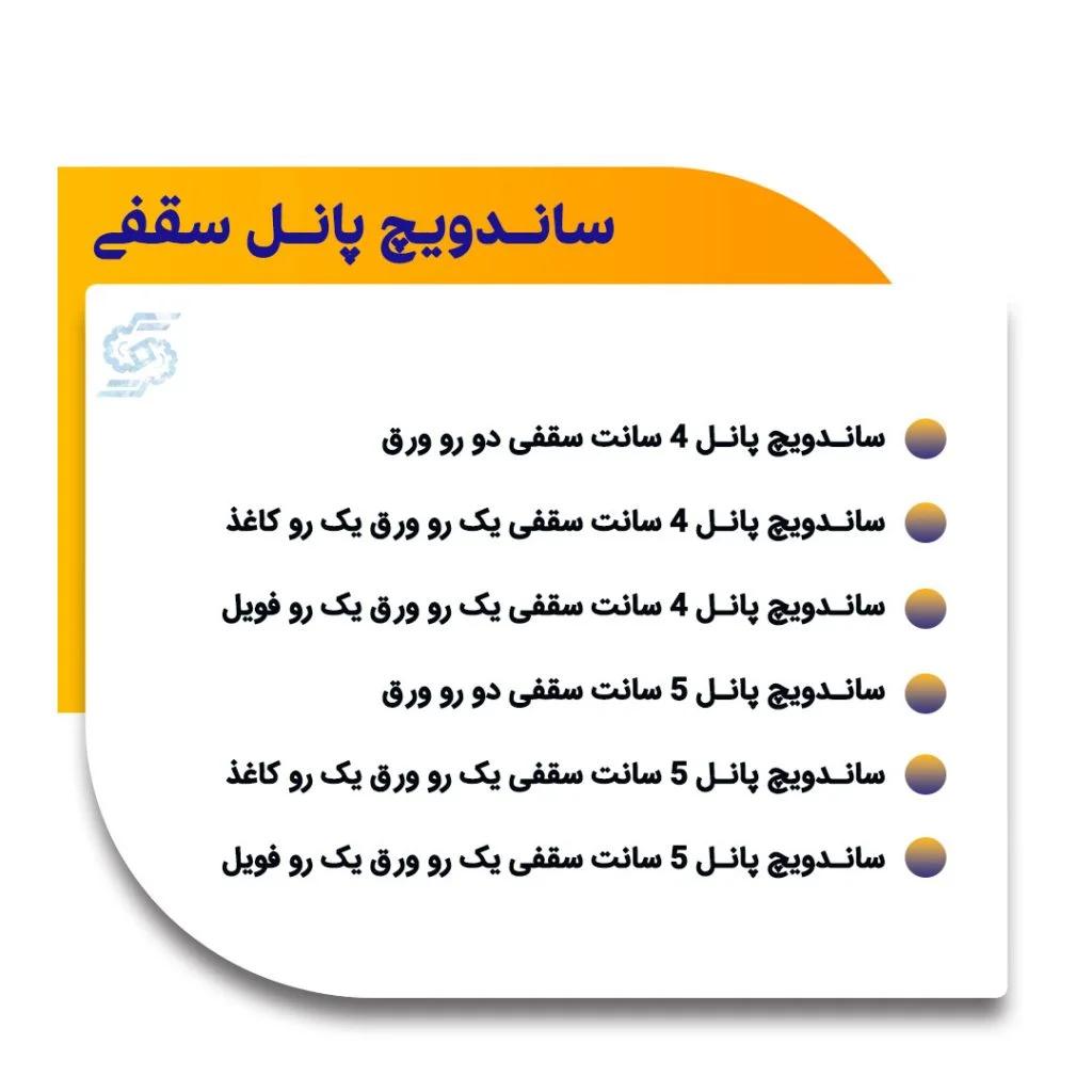 انواع ساندویچ پانل سقفی 4 سانتی کیمیاپانل